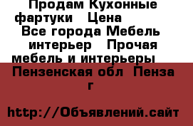 Продам Кухонные фартуки › Цена ­ 1 400 - Все города Мебель, интерьер » Прочая мебель и интерьеры   . Пензенская обл.,Пенза г.